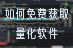 QMT券商证券公司申请开通QMT和miniQMT以后使用xtquant库导入xtdata和xttrader