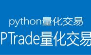 ptrade 量化交易代码编写教程