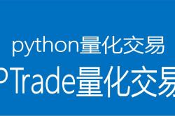 ptrade 量化交易代码编写教程