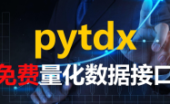 量化交易数据分析——通过pytdx用 Python 获取证券分笔成交高频数据